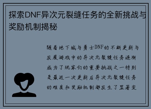 探索DNF异次元裂缝任务的全新挑战与奖励机制揭秘