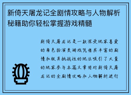新倚天屠龙记全剧情攻略与人物解析秘籍助你轻松掌握游戏精髓