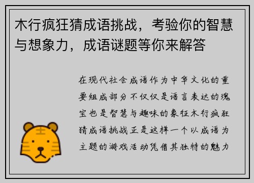 木行疯狂猜成语挑战，考验你的智慧与想象力，成语谜题等你来解答