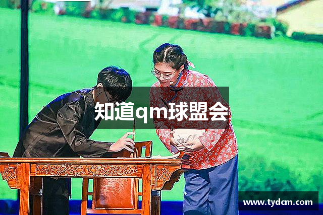 知道qm球盟会